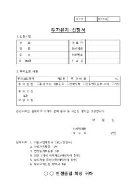 투자 유치 신청서, 투자 유치 신청 확약서 투자 유치 신청서, 투자 유치 신청 확약서
